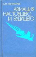 Пономарев, А.Н. Авиация настоящего и будущего