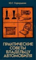 Горнушкин, Ю.Г. Практические советы владельцу автомобиля