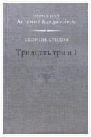 Владимиров, Артемий Протоиерей Тридцать три и 1: Сборник стихов написанных в разное время и по разным поводам