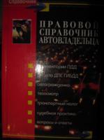 Оганезов Правовой справочник автовладельца