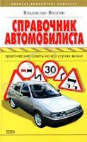 Волгин, Владислав Справочник автомобилиста. Практические советы на все случаи жизни