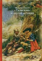 Скотт, В. "Талисман" и другие истории