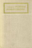 Шорохов, Е.В. Основы композиции