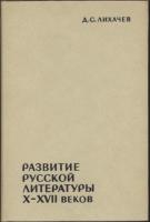 Лихачев, Д.С. Развитие русской литературы X - XVII веков