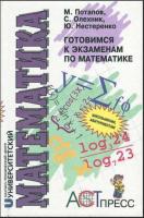 Потапов, М.К.; Олехник, С.Н.; Нестеренко, Ю.В. Готовимся к экзаменам по математике: Учебное пособие для поступающих в вузы и старшеклассников