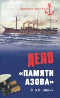 Шигин, В.В. Дело "Памяти Азова"