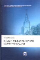 Тер-Минасова, С.Г. Язык и межкультурная коммуникация