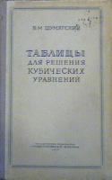 Шумягский, Б.М. Таблицы для решения кубических уравнений методом основ