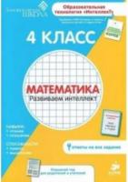 4 класс. Математика. Развиваем интеллект