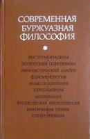 ред. Богомолова, А.С.; Мельвиля, Ю.К.; Нарского, И.С. Современная буржуазная философия