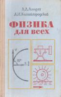 Ландау, Л.Д.; Китайгородский, А.И. Физика для всех: Движение. Теплота