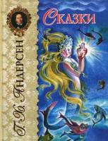Андерсен, Г.Х. Сказки