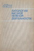 Долин, Александр; Долина, Светлана Патология высшей нервной деятельности
