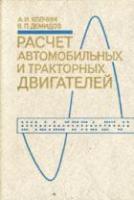 Колчин, А.И.; Демидов, В.П. Расчет автомобильных и тракторных двигателей