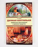 Козлов, А.В. Дачная коптильня. Правильное приготовление и хранение продуктов