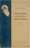 Поповкин, А.И. Герои романа Л.Н. Толстого "Анна Каренина"