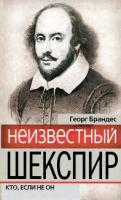 Брандес, Георг Неизвестный Шекспир. Кто, если не он