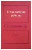 Усатова, Т.А. и др. Отделочные работы: Справочник