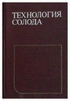 Нарцисс, Л. Технология солода