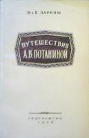Зарины, В. И Е. Путешествия А.В. Потаниной