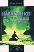 Захаров, Ю.А. Наркотики: от отчаяния - к надежде