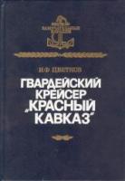 Цветков, И.Ф. Гвардейский крейсер "Красный Кавказ"