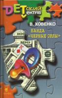 Ховенко, В.М. Банда "Черные орлы"