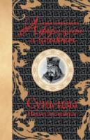 Сунь-Цзы Самые остроумные афоризмы и цитаты. Искусство войны