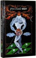 ред. Ильясов, Ф.Н. Русский мат. Антология для специалистов-филологов