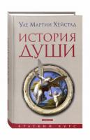 Хейстад, Уле Мартин История души от Античности до современности
