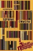 Колобродов, Алексей Здравые смыслы. Настоящая литература настоящего времени
