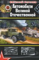 Кочнев, Е.Д. Автомобили Великой Отечественной