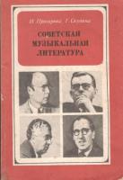 Прохорова, И.; Скудина, Г. Советская музыкальная литература