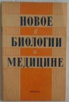 Новое в биологии и медицине: Выпуск III