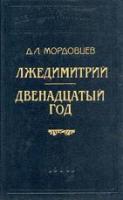 Мордовцев, Даниил Лукич Лжедимитрий. Двенадцатый год