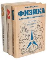 Роджерс, Эрик Физика для любознательных В 3 томах