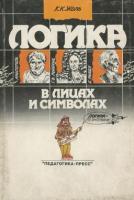 Жоль, К.К. Логика в лицах и символах
