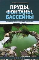 Котельников, В.С. Пруды, фонтаны, бассейны: Все виды искусственных водоемов на вашем участке