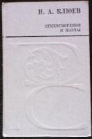 Клюев, Н.А. Стихотворения и поэмы