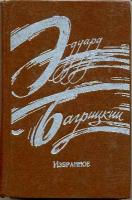 Багрицкий, Э. Избранное. Стихотворения и поэмы
