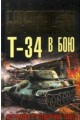 Барятинский, Михаил Т-34 в бою. Вся правда о легендарном танке