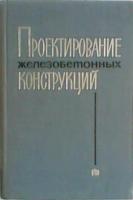 Антонов, К.К.; Артемьев, В.П. и др. Проектирование железобетонных конструкций (примеры расчета)