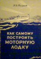 Пылков, П.В. Как самому построить моторную лодку