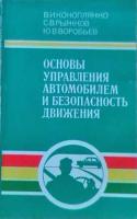 Коноплянко, В.И.; Рыжков, С.В.; Воробьев, Ю.В. Основы управления автомобилем и безопасность движения