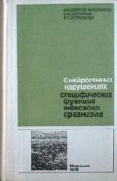 Петров-Маслаков, М.А.; Угрюмов, В.М.; Угрюмова, Р.П. и др. О нейрогенных нарушениях специфических функций женского организма