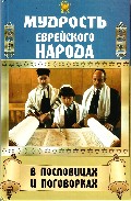 Мудрость еврейского народа в пословицах и поговорках