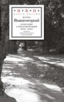 Вишневецкий, Игорь Собрание стихотворений 2002-2020