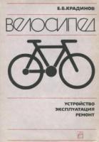 Крадинов, Е.Б. Велосипед: Устройство, эксплуатация, ремонт