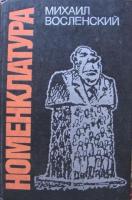 Восленский, Михаил Номенклатура