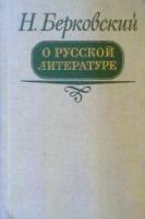 Берковский, Н. О русской литературе